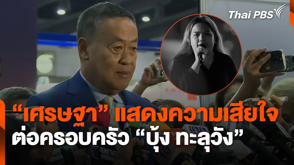 "เศรษฐา" แสดงความเสียใจต่อครอบครัว "บุ้ง ทะลุวัง"