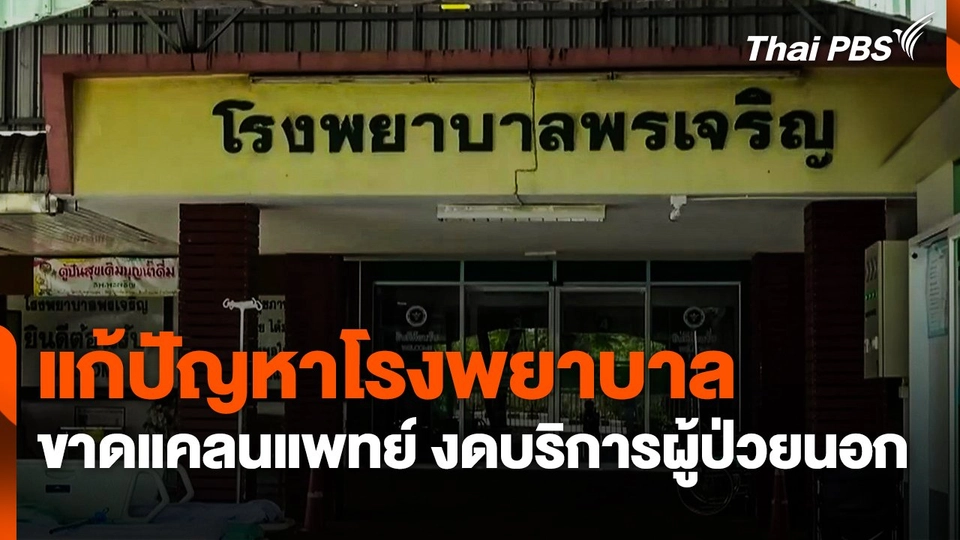 แก้ปัญหาโรงพยาบาลพรเจริญขาดแคลนแพทย์ งดบริการผู้ป่วยนอก