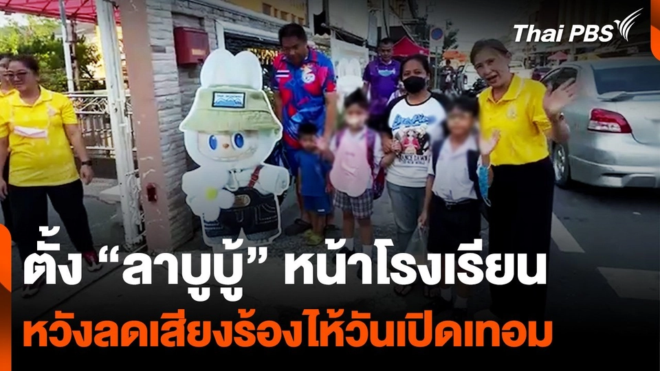 ตั้ง “ลาบูบู้” หน้าโรงเรียน หวังลดเสียงร้องไห้วันเปิดเทอม