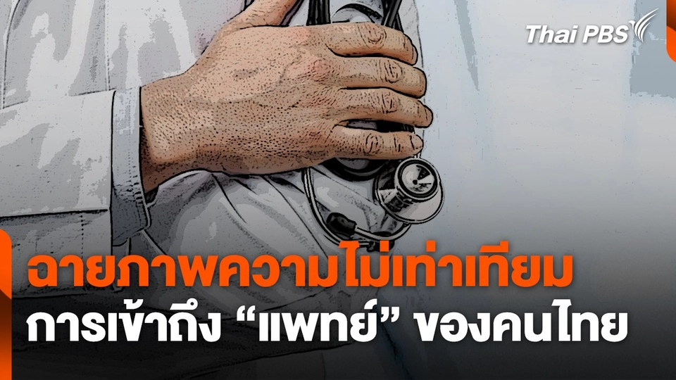 เจาะ 5 ปี ฉายภาพความไม่เท่าเทียมเข้าถึง "แพทย์" ของคนไทย ?