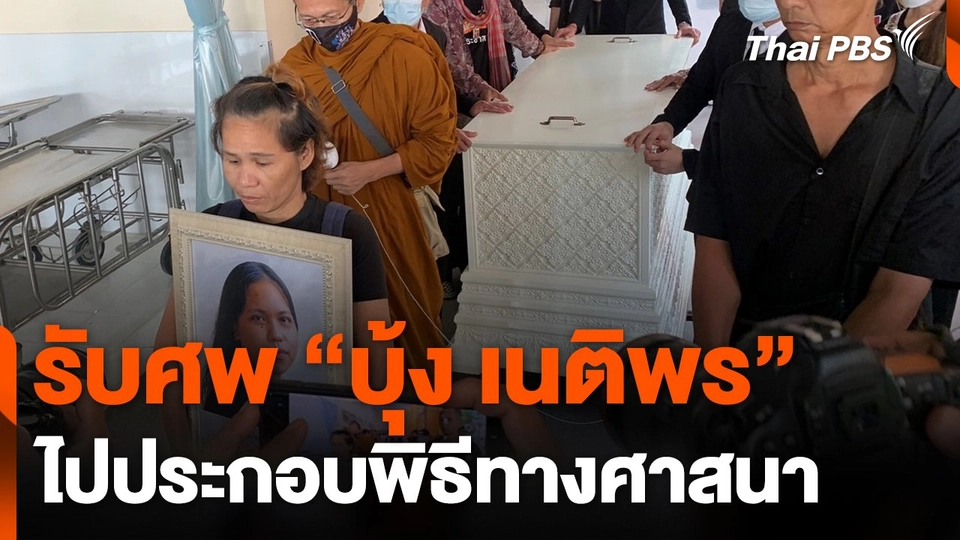รับศพ "บุ้ง" ไปประกอบพิธีทางศาสนา
