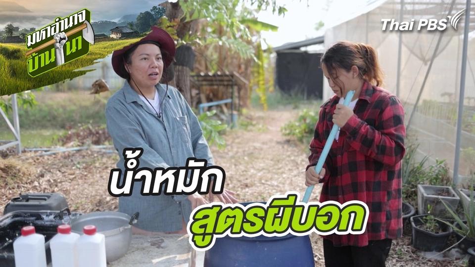 สูตรลับฉบับบ้านนา : น้ำหมักสูตรผีบอก