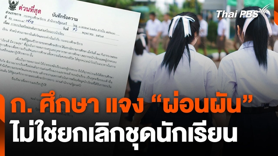 กระทรวงศึกษาธิการ แจง "ผ่อนผัน" ไม่ใช่ยกเลิกชุดนักเรียน