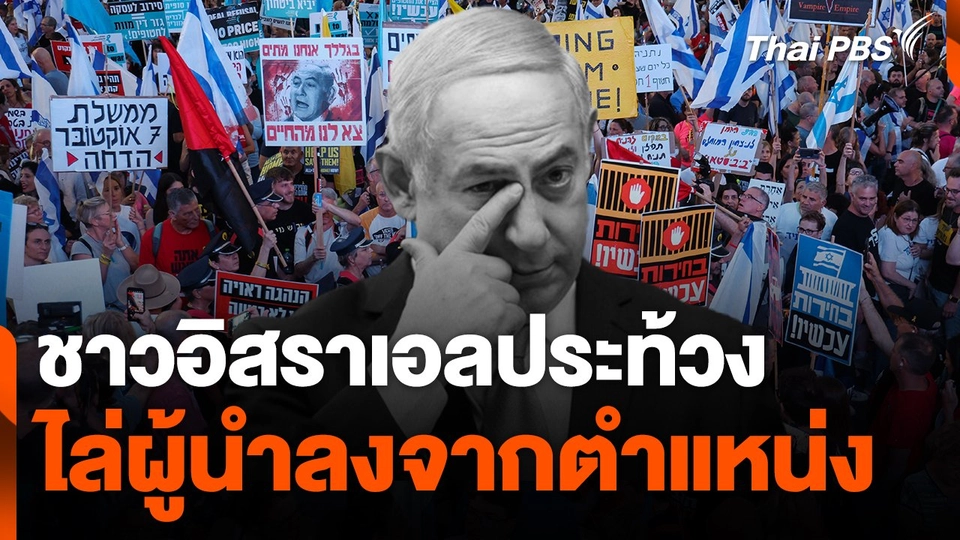 ชาวอิสราเอลประท้วงไล่ผู้นำลงจากตำแหน่ง
