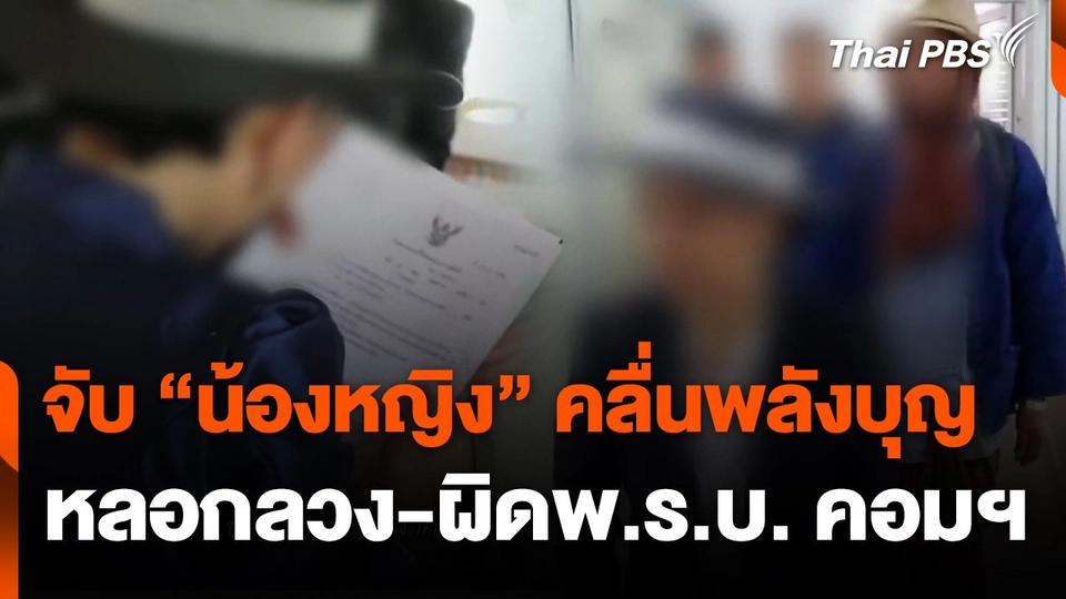 จับ "น้องหญิง" คลื่นพลังบุญ หลอกลวง-ผิดพ.ร.บ. คอมฯ