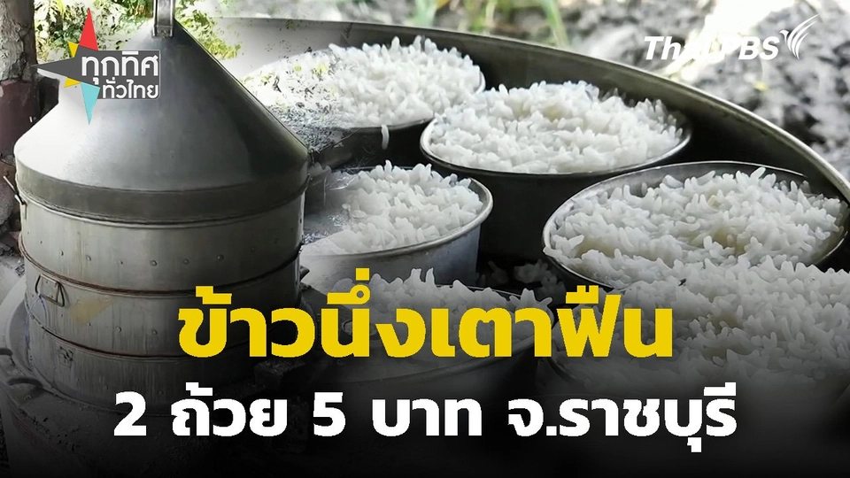 ข้าวนึ่งเตาฟืน 2 ถ้วย 5 บาท จ.ราชบุรี