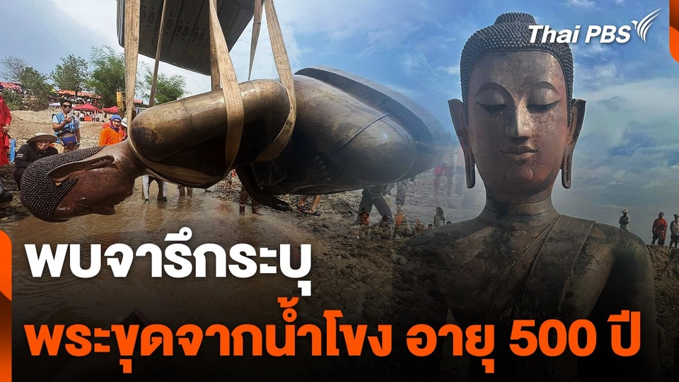 พบจารึกระบุพระขุดจากน้ำโขงเมืองต้นผึ้ง อายุ 500 ปี
