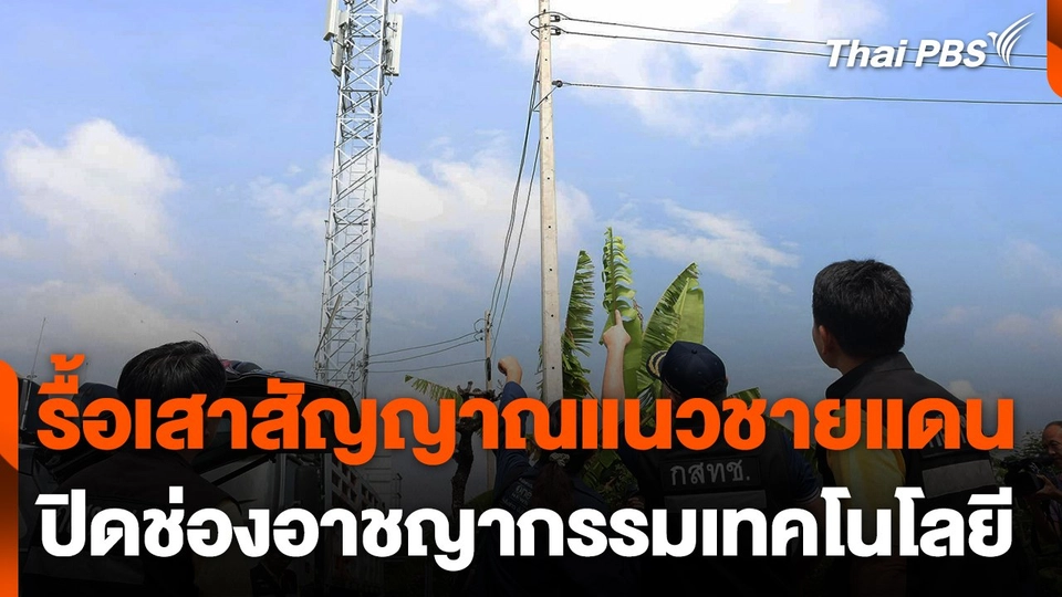 รื้อเสาสัญญาณแนวชายแดน ปิดช่องอาชญากรรมเทคโนโลยี