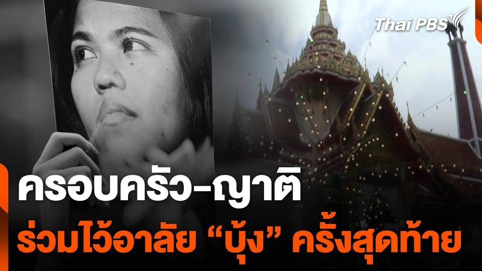 ครอบครัว-ญาติ ร่วมไว้อาลัย "บุ้ง" เป็นครั้งสุดท้าย