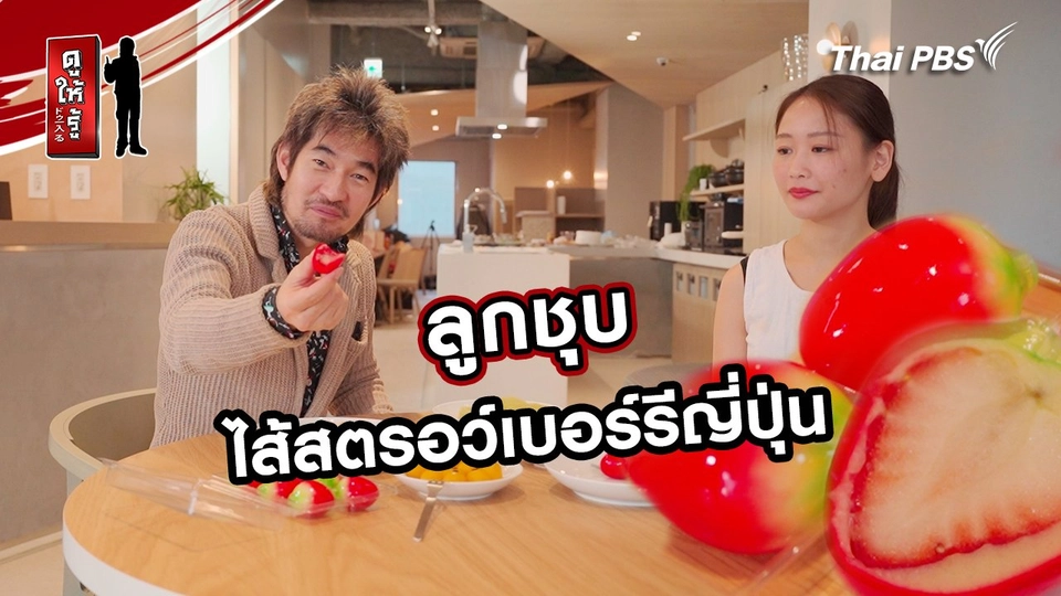 รู้ให้ลึกเรื่องญี่ปุ่น :  ลูกชุบไส้สตรอว์เบอร์รีญี่ปุ่น