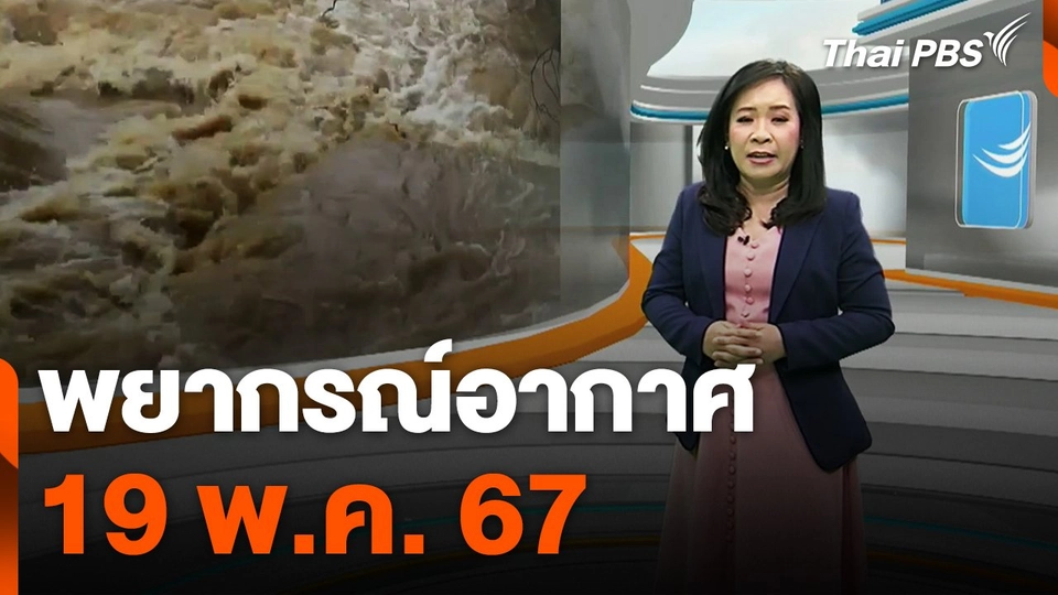 พยากรณ์อากาศ 19 พ.ค. 67