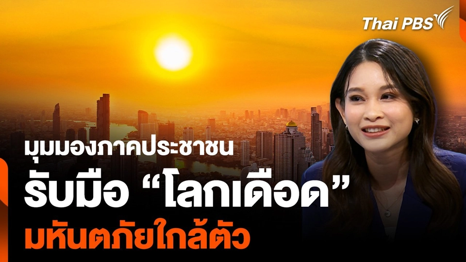 มุมมองภาคประชาชน รับมือ “โลกเดือด” มหันตภัยใกล้ตัว