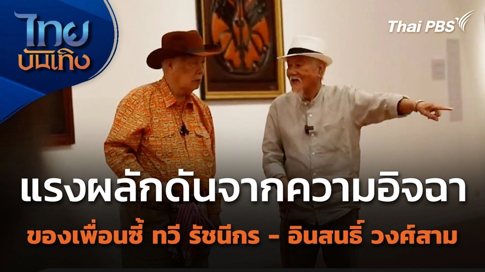 แรงผลักดันจากความอิจฉา ของเพื่อนซี้ ทวี รัชนีกร - อินสนธิ์ วงศ์สาม