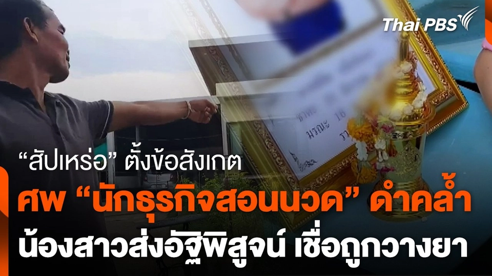 "สัปเหร่อ" ตั้งข้อสังเกตศพ "นักธุรกิจสอนนวด" ดำคล้ำ