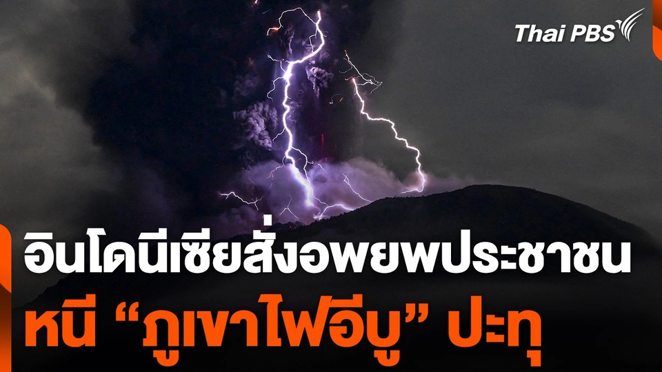 อินโดนีเซียสั่งอพยพประชาชน หนีภูเขาไฟปะทุ