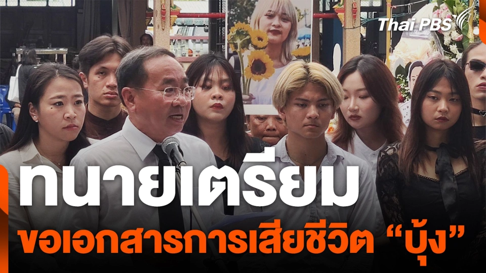 ทนายเตรียม ขอเอกสารการเสียชีวิต "บุ้ง"