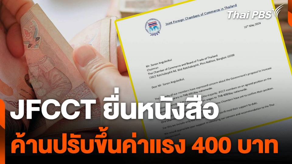 JFCCT ยื่นหนังสือ ค้านปรับขึ้นค่าเเรง 400 บาท
