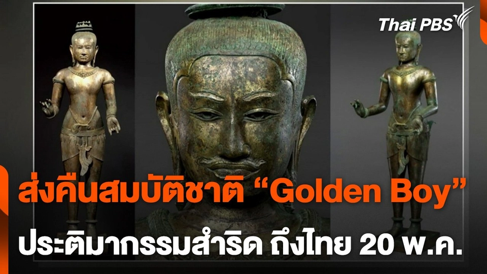 ส่งคืน Golden Boy และประติมากรรมสตรีพนมมือ ถึงไทยวันนี้