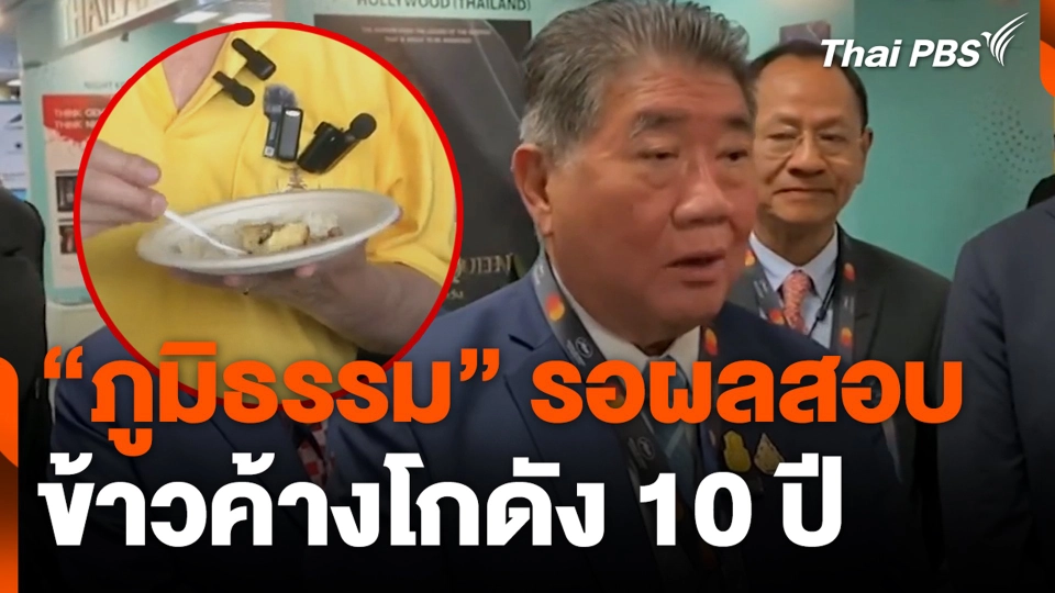 “ภูมิธรรม” รอผลสอบ ข้าวค้างโกดัง 10 ปี
