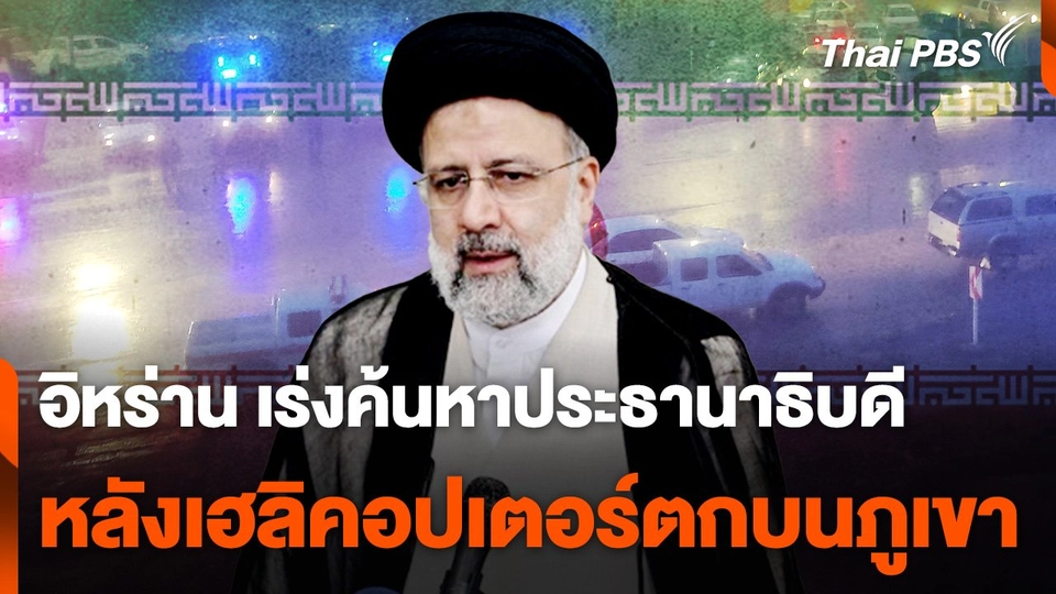 อิหร่านเร่งค้นหาประธานาธิบดี หลังเฮลิคอปเตอร์ตกบนภูเขา