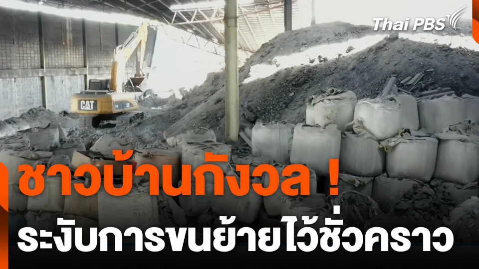 ชาวบ้านกังวล ! ระงับการขนย้ายไว้ชั่วคราว