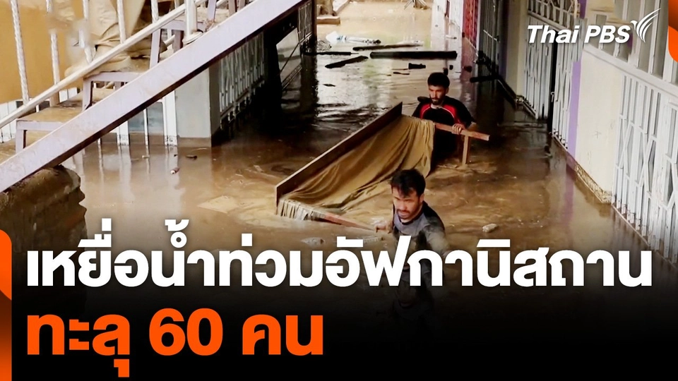 ยอดเสียชีวิตน้ำท่วม ตอนเหนืออัฟกานิสถานทะลุ 60 คน