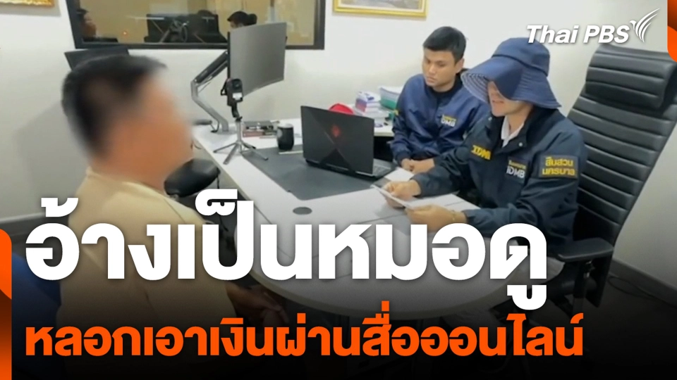 อ้างเป็นหมอดูแก้กรรม หลอกเอาเงินผ่านสื่อออนไลน์