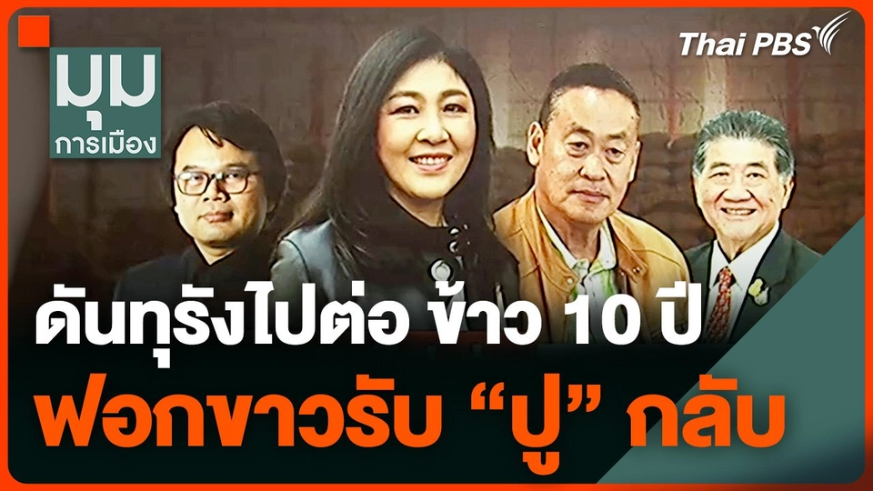 ดันทุรังไปต่อ ข้าว 10 ปี ฟอกขาวรับ "ปู" กลับ | มุมการเมือง | 20 พ.ค. 67