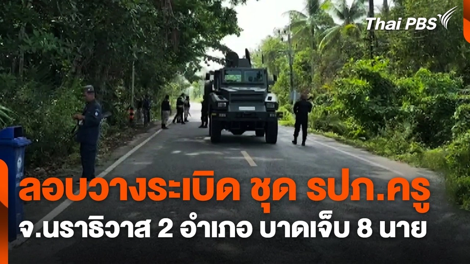 ลอบวางระเบิดชุด รปภ.ครู จ.นราธิวาส 2 อำเภอ บาดเจ็บ 8 นาย