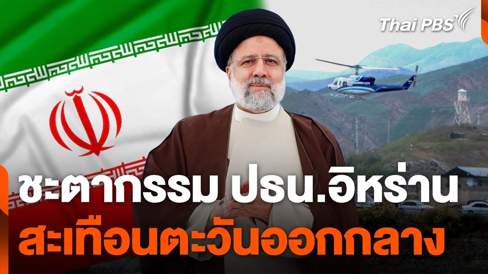 ชะตากรรมผู้นำอิหร่าน อาจสะเทือนตะวันออกกลาง