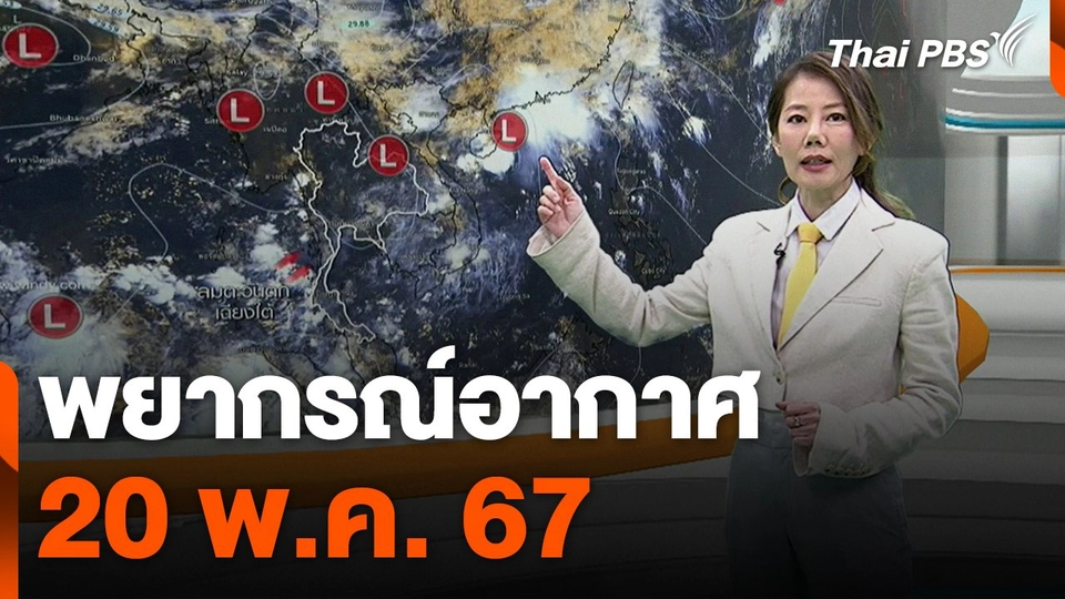 พยากรณ์อากาศ 20 พ.ค. 67