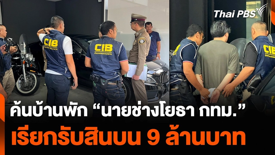 ค้นบ้านพัก “นายช่างโยธา กทม.” เรียกรับสินบน 9 ล้านบาท