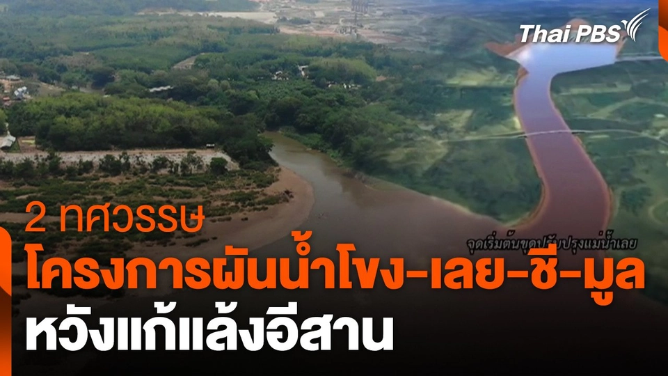 2 ทศวรรษโครงการผันน้ำโขง-เลย-ชี-มูล หวังแก้แล้งอีสาน