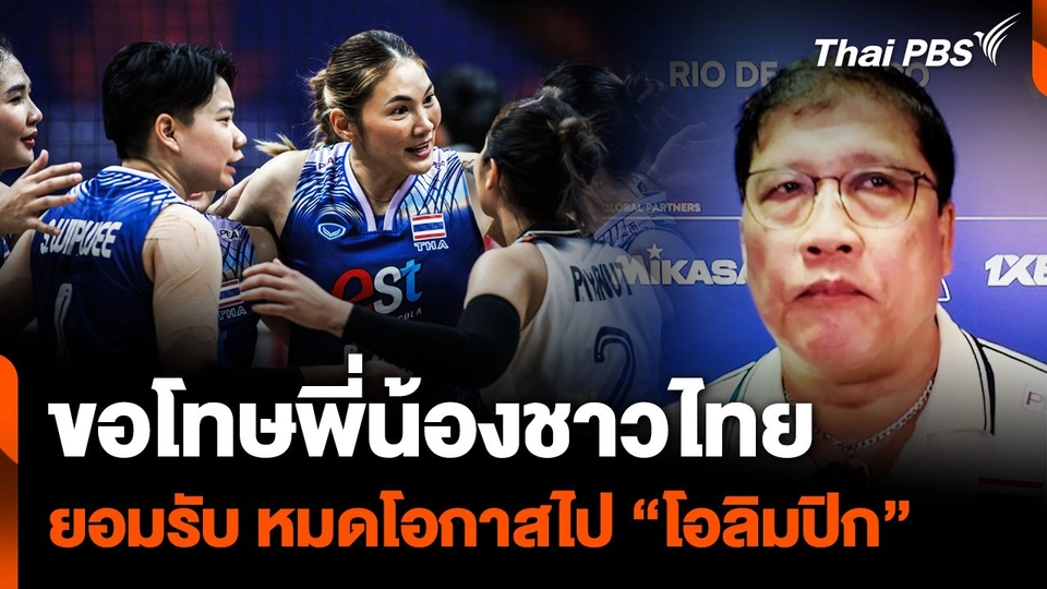 "โค้ชยะ" ขอโทษคนไทย พาทีม แพ้ 4 นัดรวด ยืดอกรับหมดโอกาสไปโอลิมปิก