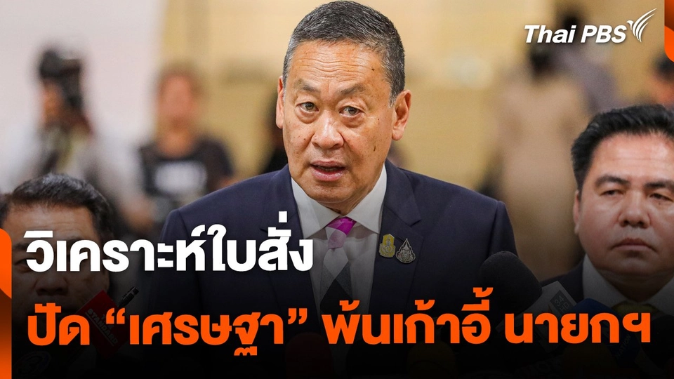 วิเคราะห์..ใบสั่ง เศรษฐา พ้นเก้าอี้ นายกฯ