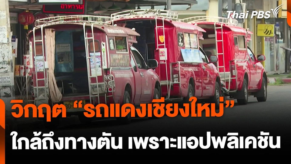 วิกฤตรถแดงเชียงใหม่ ใกล้ถึงทางตัน