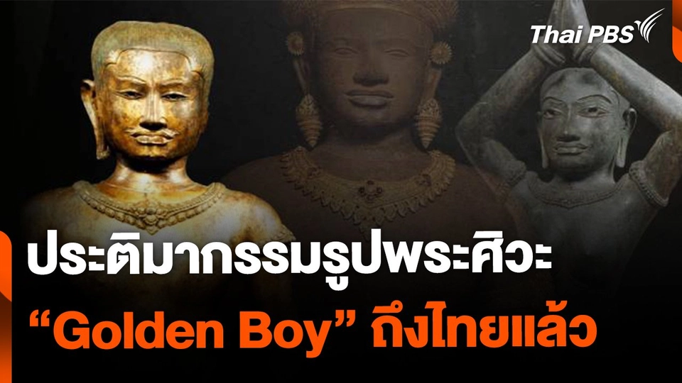 ประติมากรรม Golden Boy ถึงไทยแล้ว