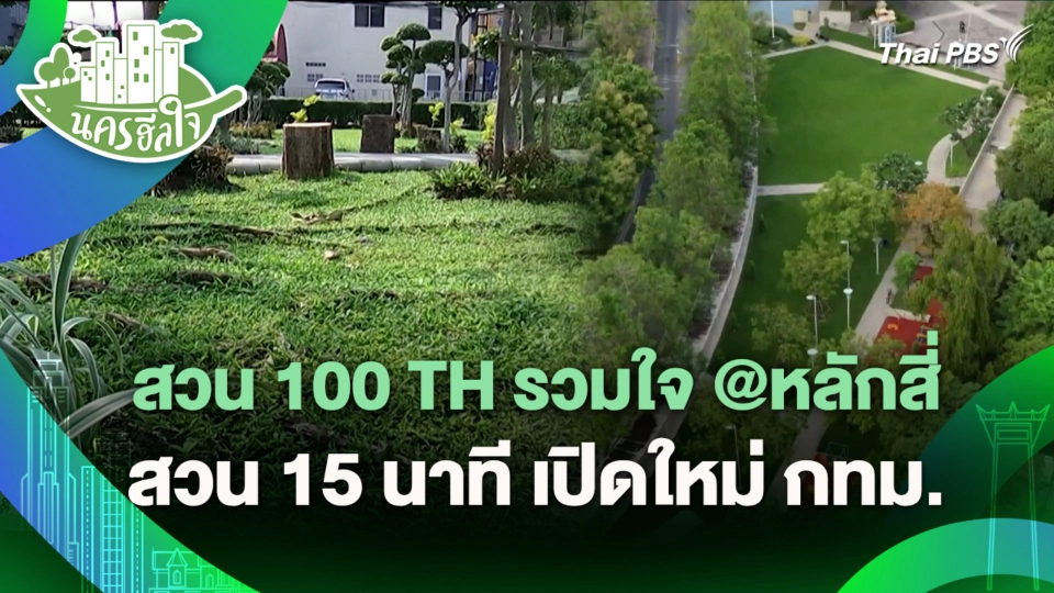 นครฮีลใจ  สวน 100 TH