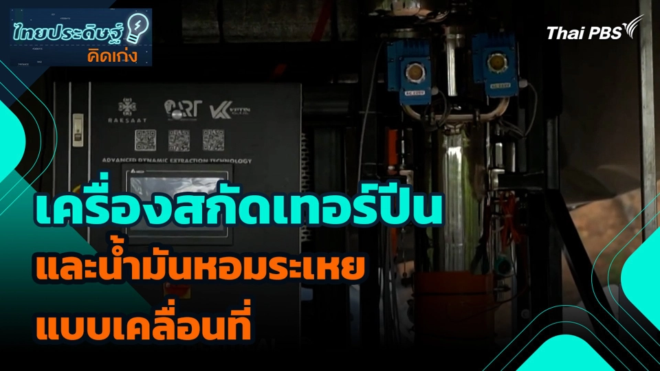 เครื่องสกัดเทอร์ปีน และน้ำมันหอมระเหยแบบเคลื่อนที่