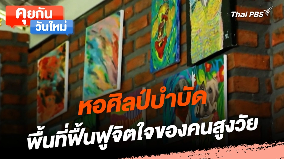 หอศิลป์บำบัด พื้นที่ฟื้นฟูจิตใจของคนสูงวัย