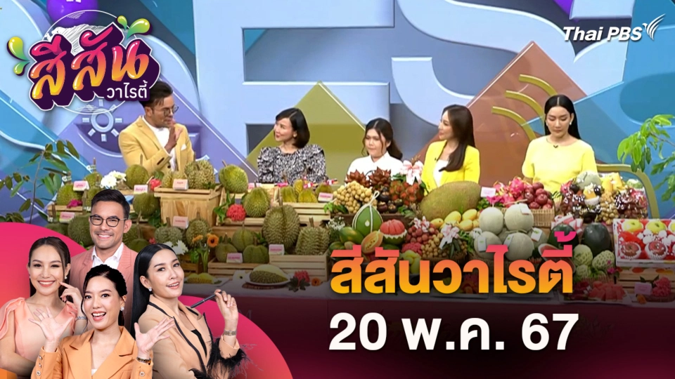 สีสันวาไรตี้ (20 พ.ค. 67)