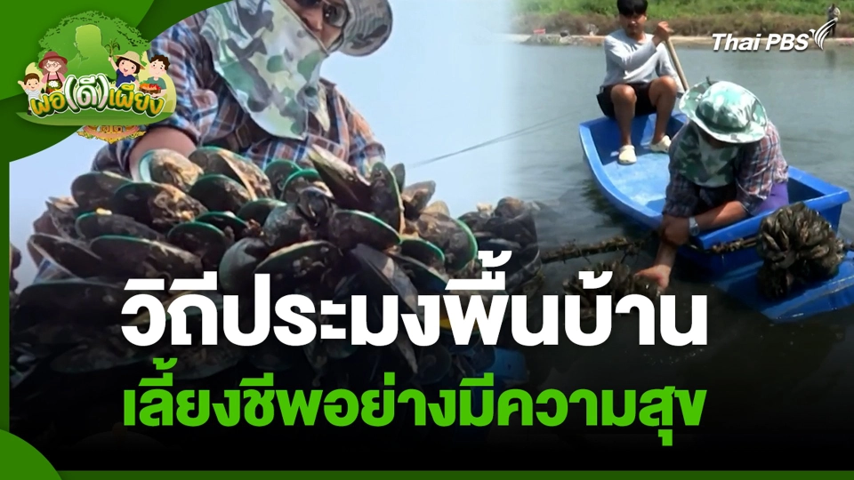 วิถีประมงพื้นบ้านเลี้ยงชีพอย่างมีความสุข