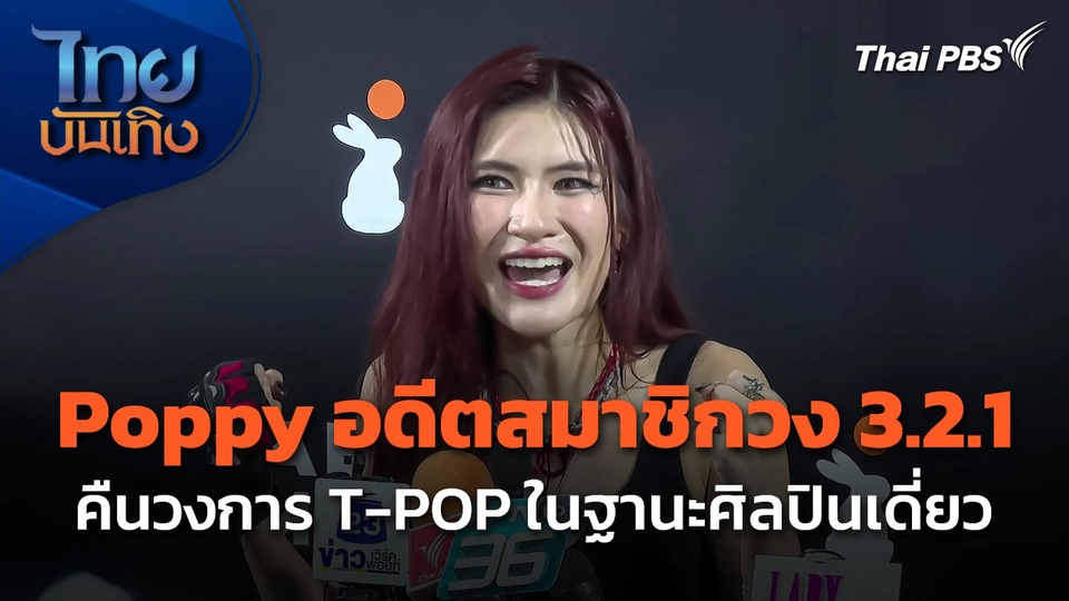 Poppy อดีตสมาชิกวง 3.2.1 คืนวงการ T-POP ในฐานะศิลปินเดี่ยว