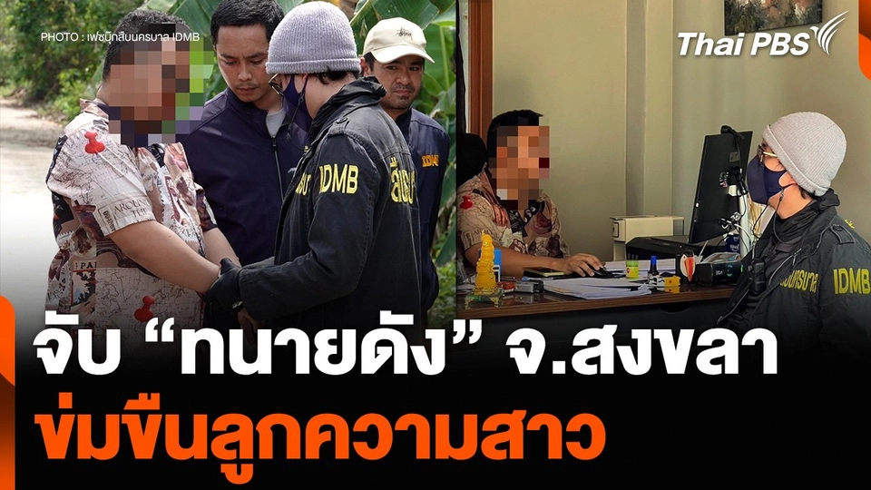 จับ “ทนายดัง” จ.สงขลา ข่มขืนลูกความสาว