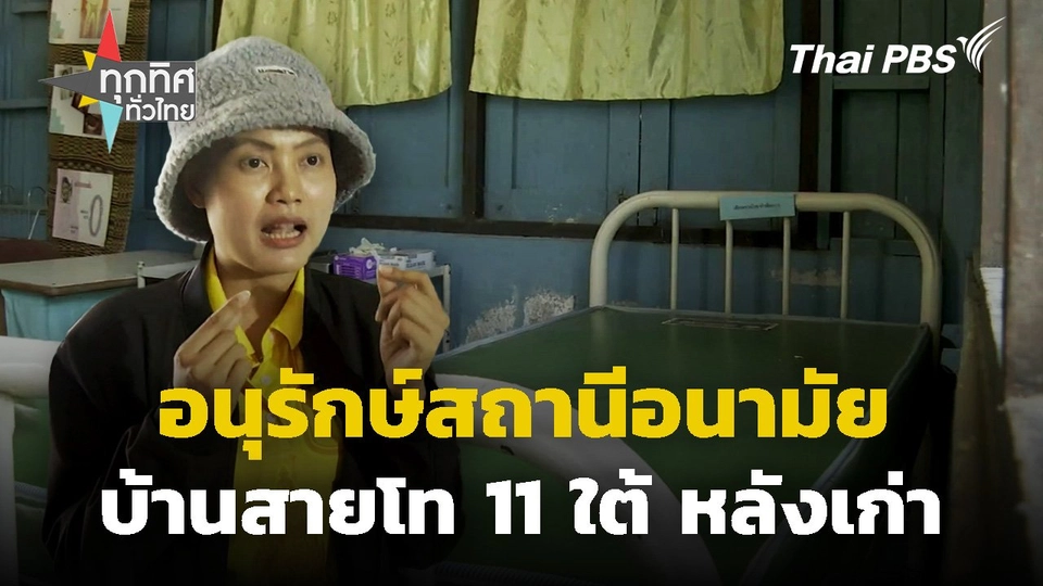 อนุรักษ์สถานีอนามัยบ้านสายโท 11 ใต้หลังเก่า