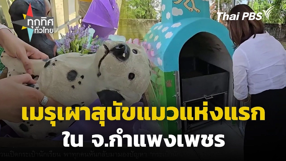 เมรุเผาสุนัขแมวแห่งแรก จ.กำแพงเพชร