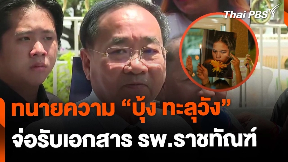 ทนายความ "บุ้ง ทะลุวัง" รับเอกสารจาก รพ.ราชทัณฑ์ วันศุกร์นี้