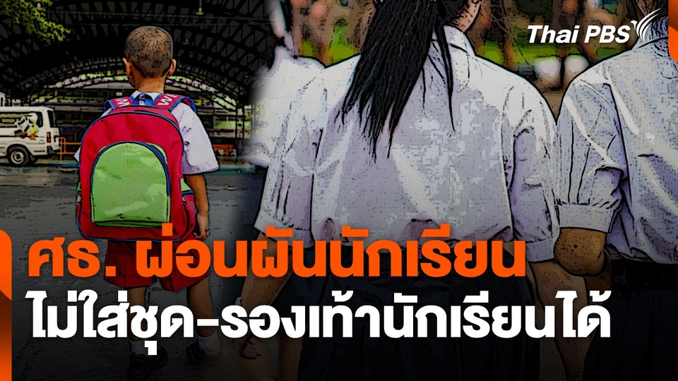 ศธ. ผ่อนผันนักเรียนไม่ใส่ชุด-รองเท้านักเรียนได้