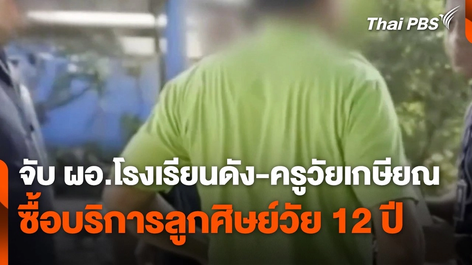 จับ ผอ.โรงเรียนดัง - ครูวัยเกษียณ ซื้อบริการลูกศิษย์วัย 12 ปี