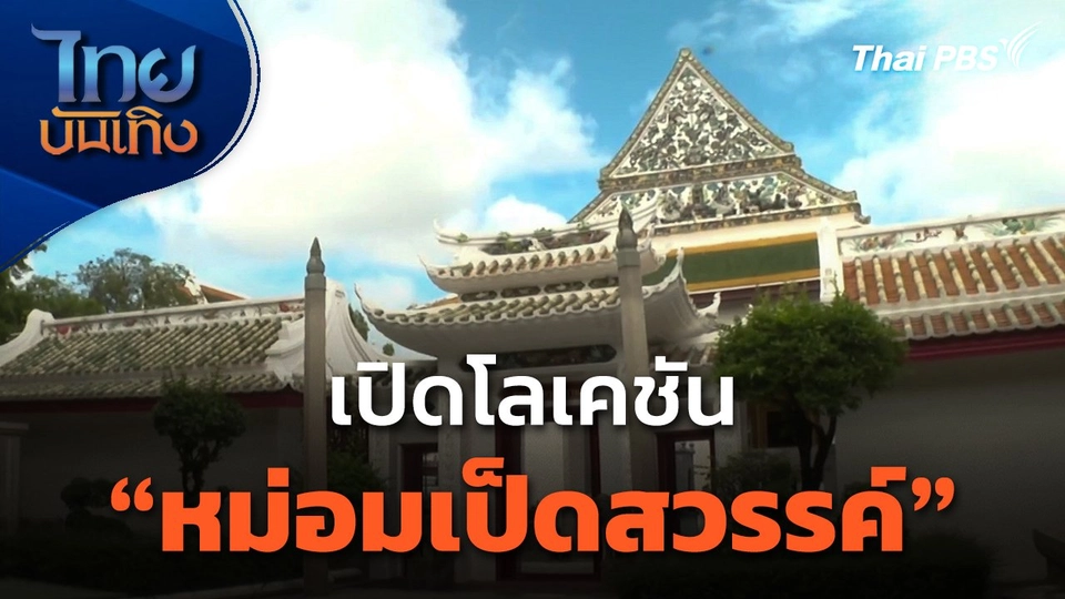 เปิดโลเคชัน "หม่อมเป็ดสวรรค์"